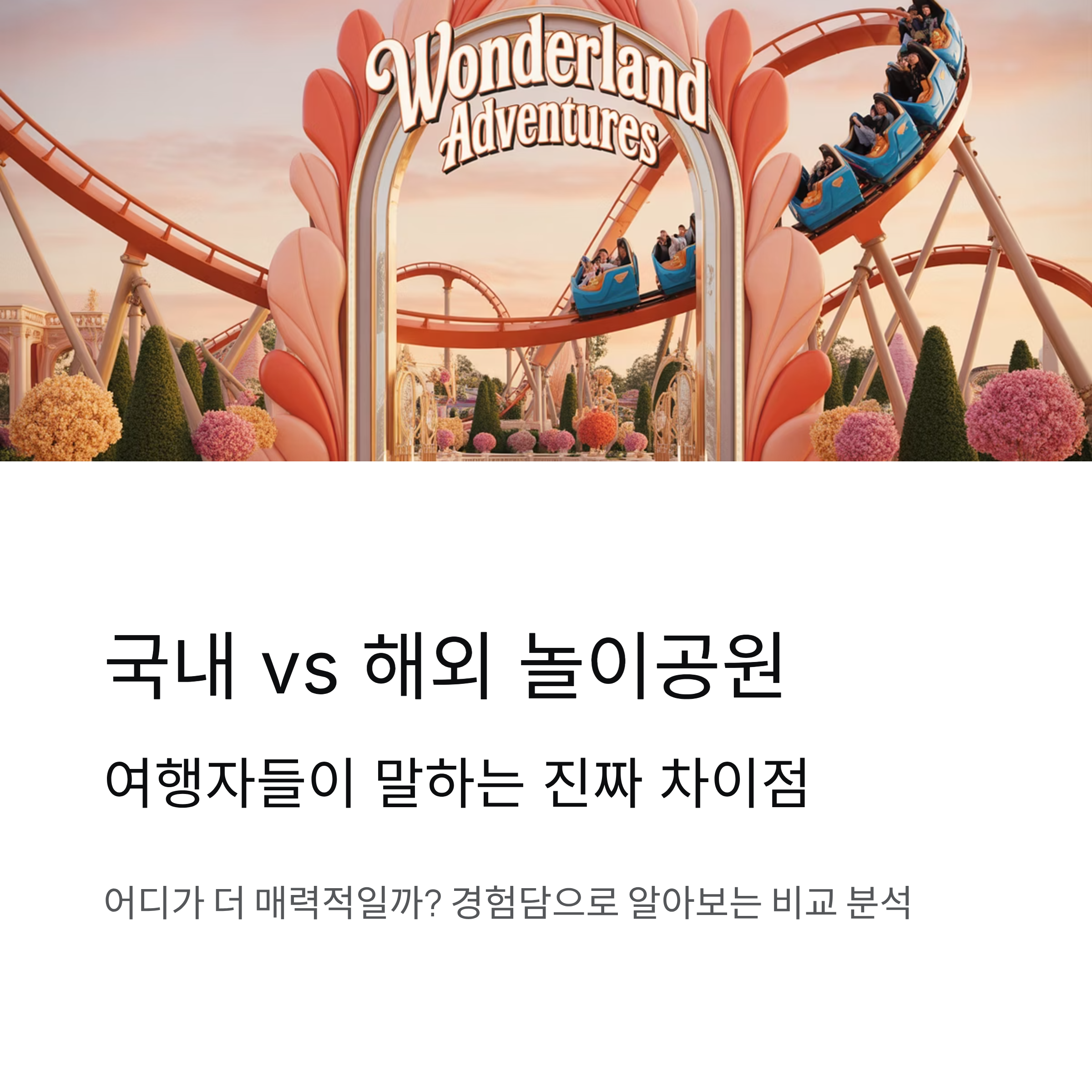 국내 vs 해외 놀이공원, 여행자들이 말하는 차이점