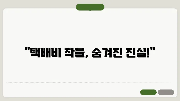 택배비 착불 설명