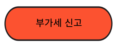부가세신고