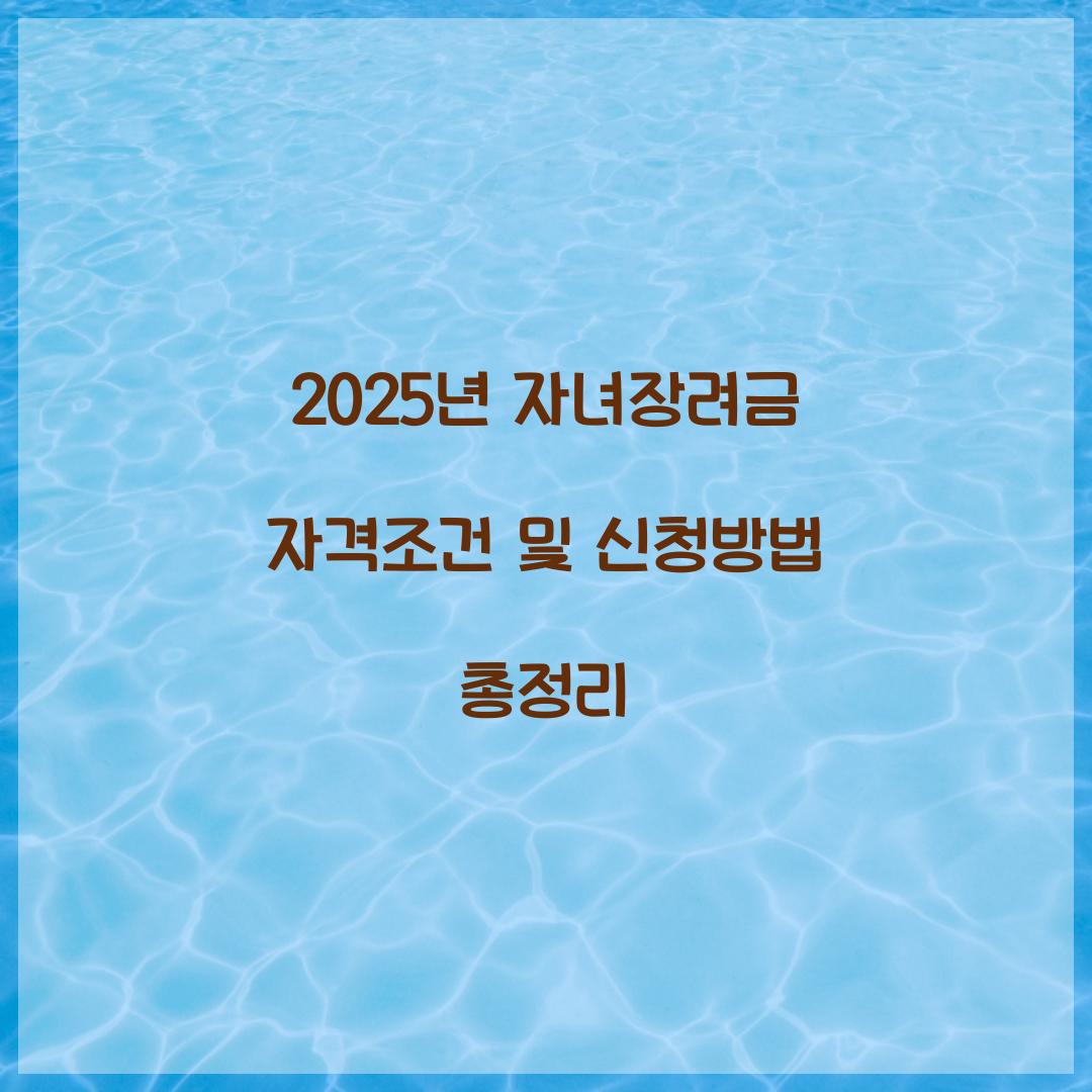 자녀장려금 자격조건