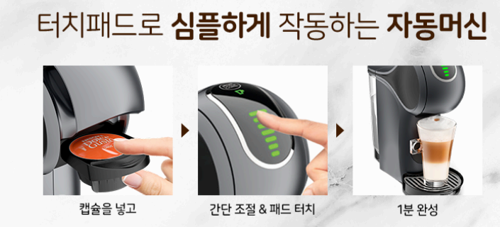 돌체구스토 지니오 S 터치 캡슐커피머신 사용 방법 사진