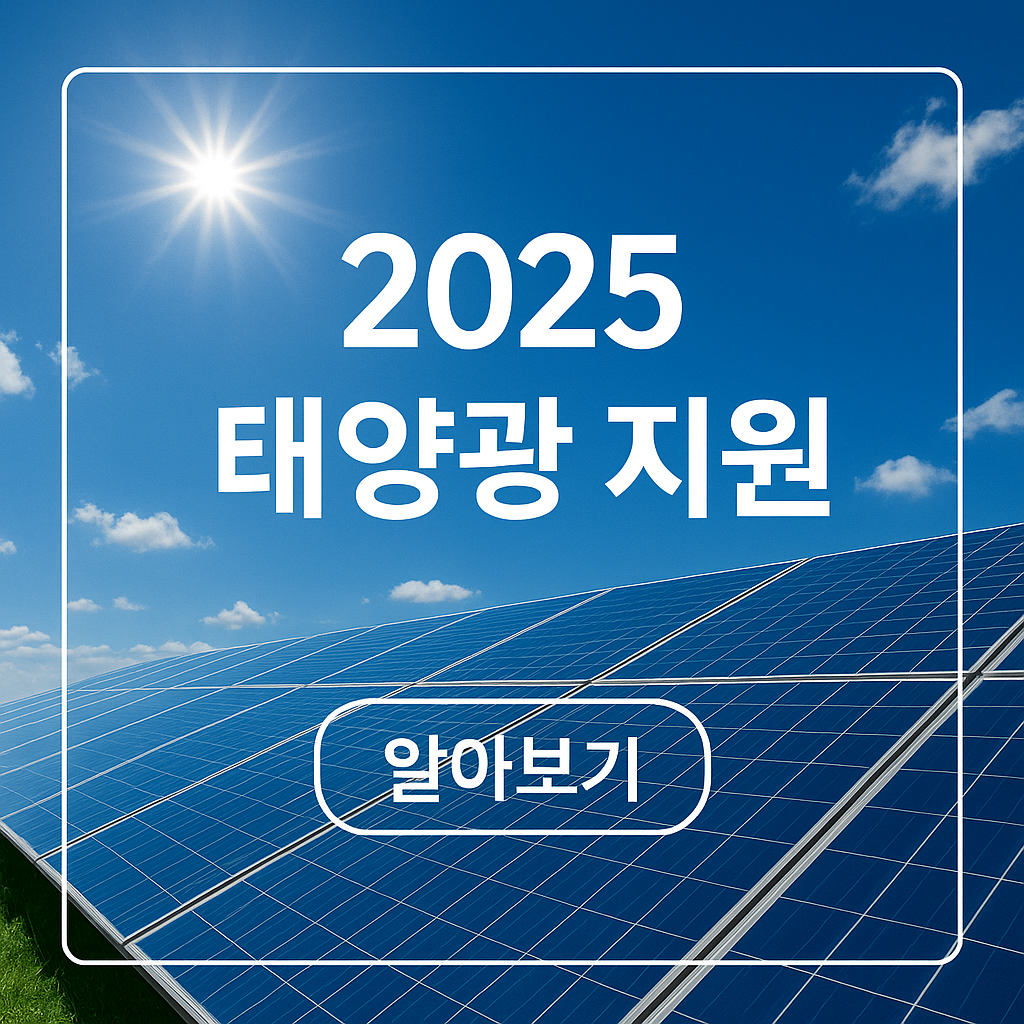태양광 지원 사업