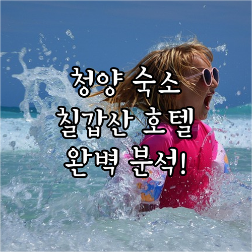 청양 숙소 추천 칠갑산 근처 호텔 펜..