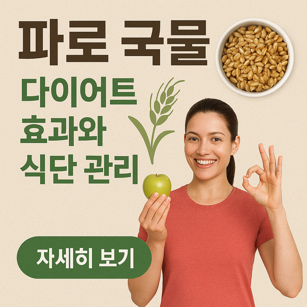 파로 곡물 다이어트 효과와 식단 관리
