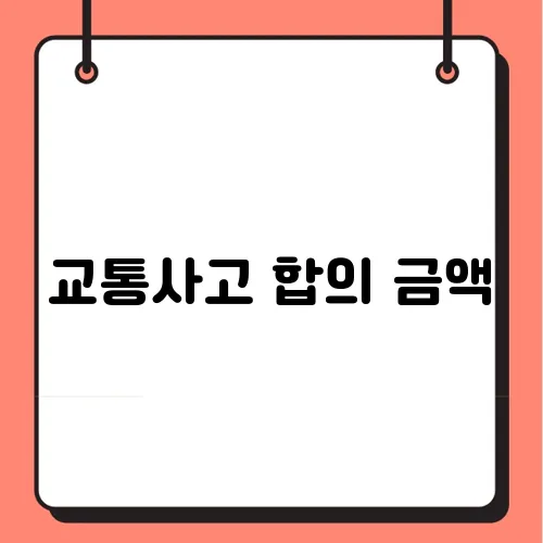 교통사고 합의 금액