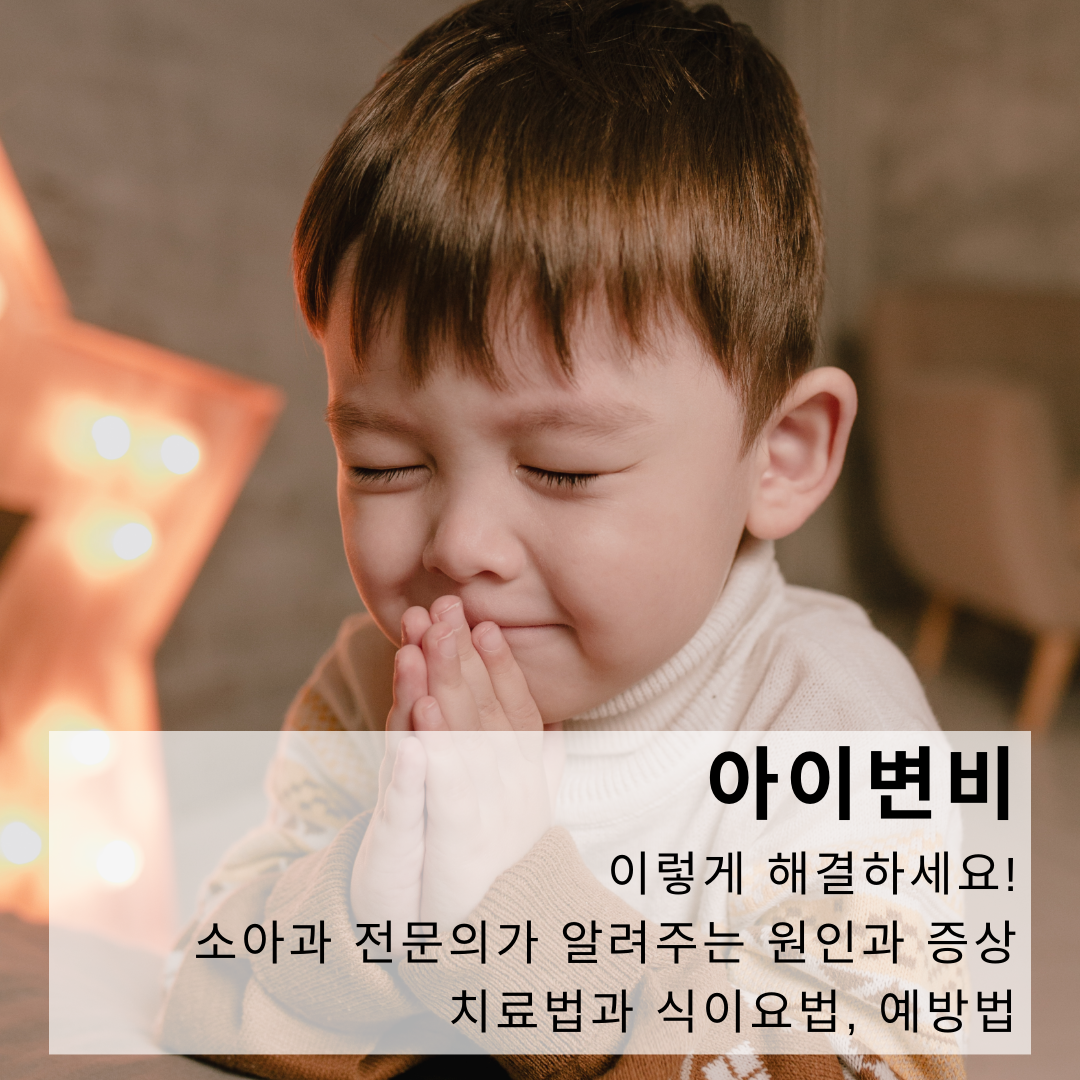 아이변비-이렇게 해결하세요!-소아과-전문의가-알려주는-원인과-증상-치료법과-식이요법-예방법