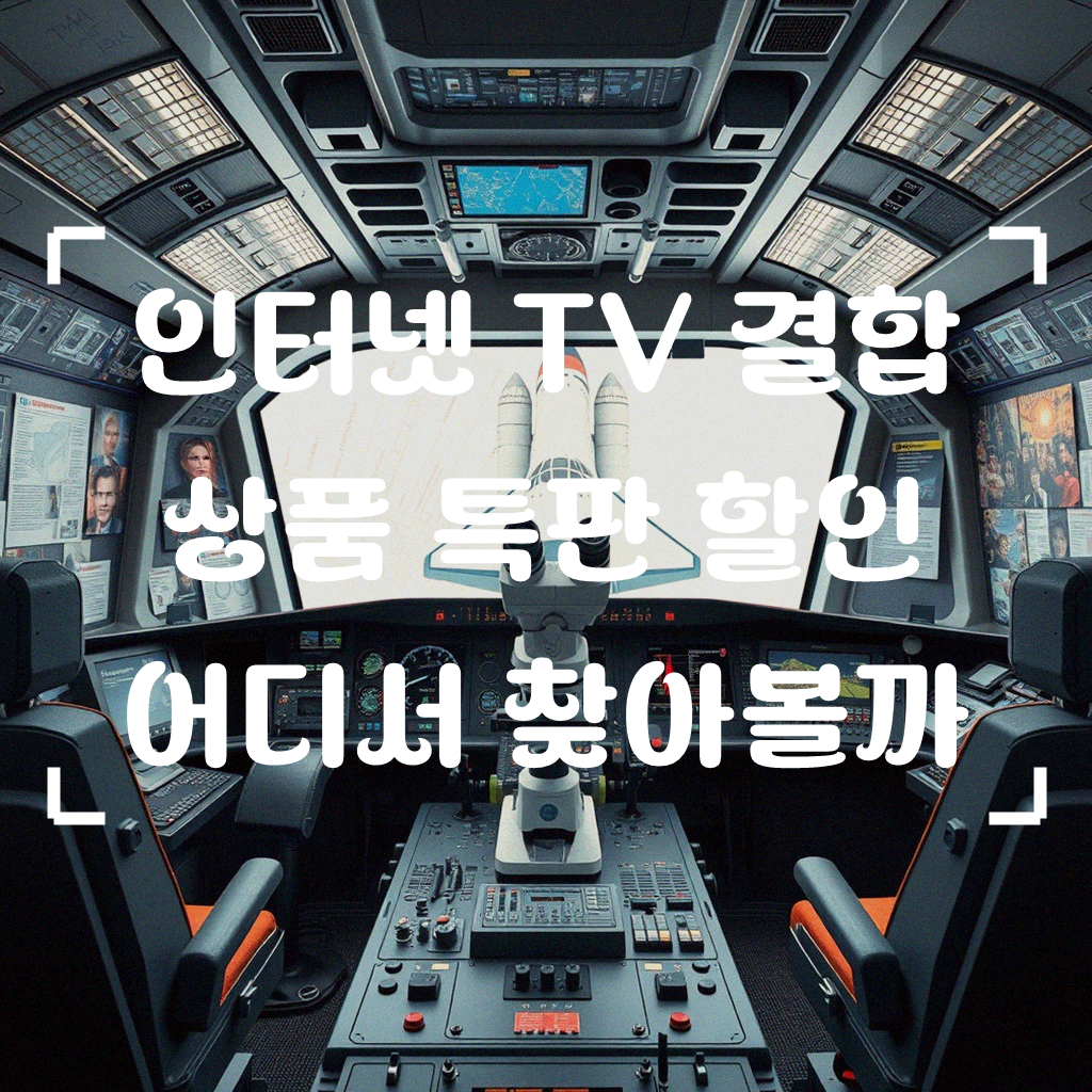 KT 인터넷 올레 TV 쿡 TV 유선 방송 스카이라이프 특판 할인, 어디서 찾아야 할까