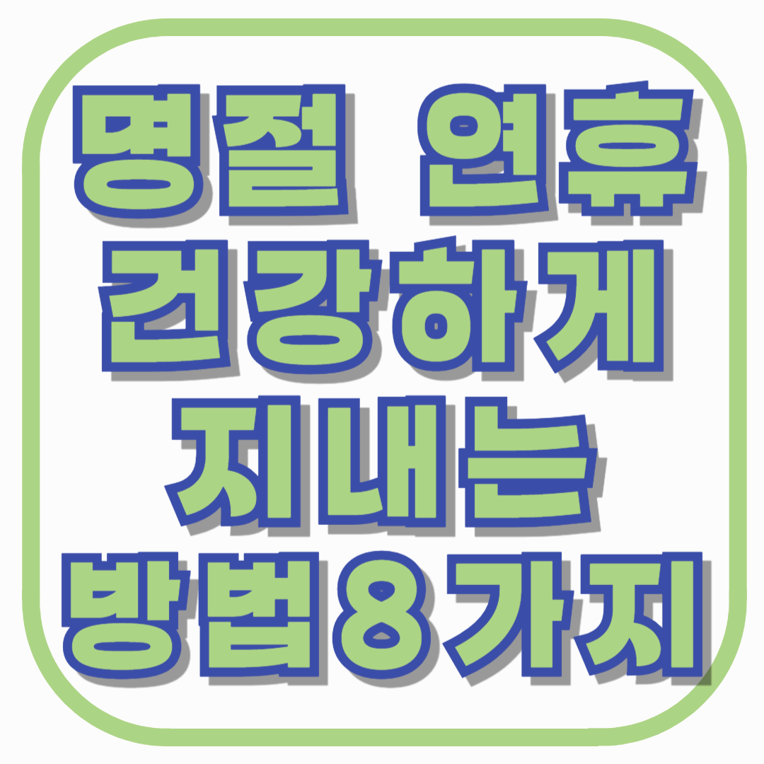 명절 연휴 건강하게 지내는 방법 8가지