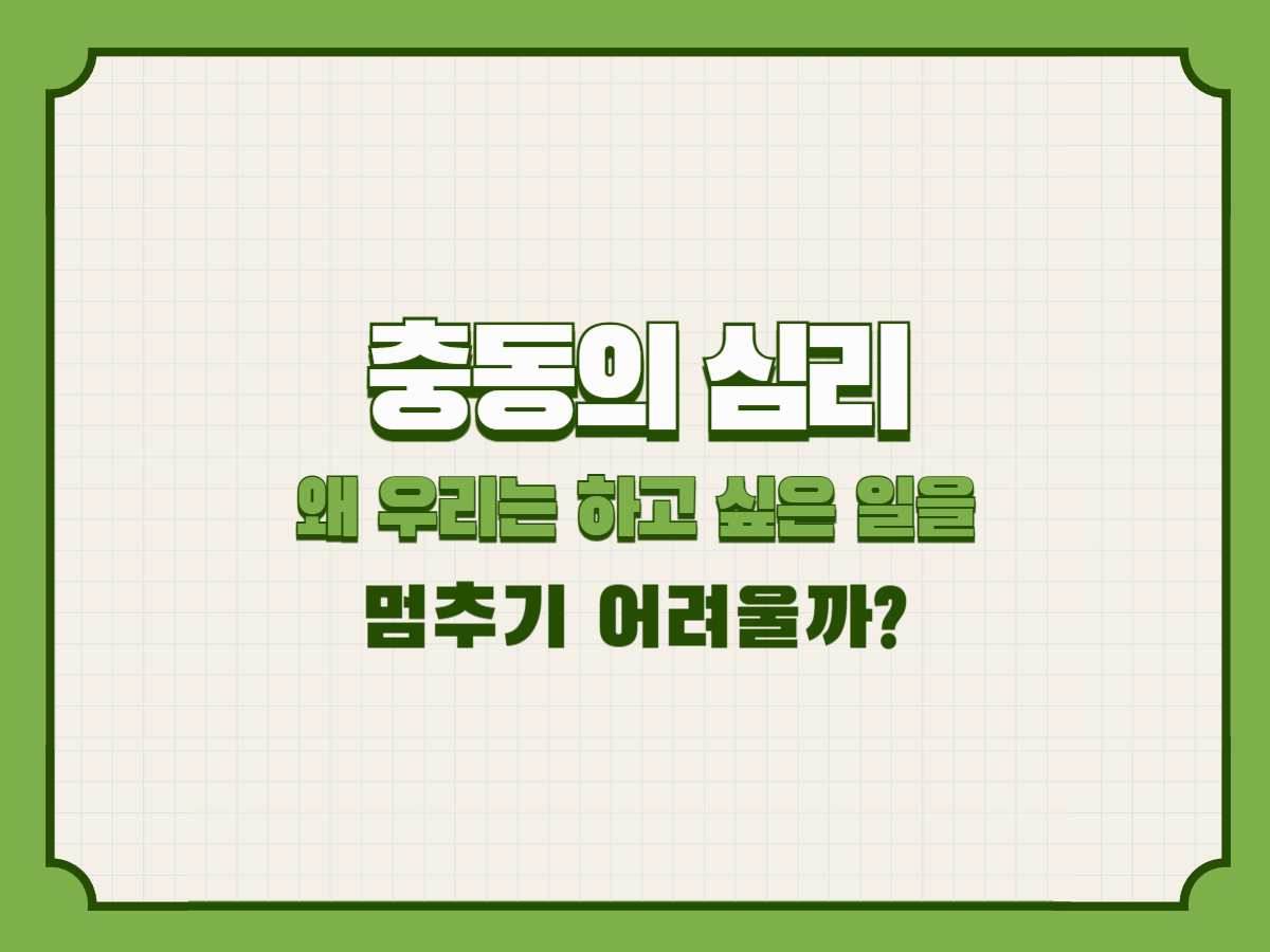 충동의 심리 &ndash; 왜 우리는 하고 싶은 일을 멈추기 어려울까?