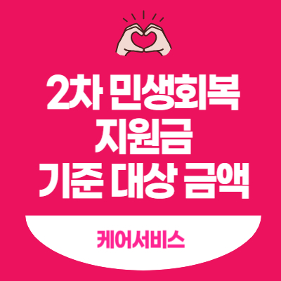 2차-민생회복-지원금