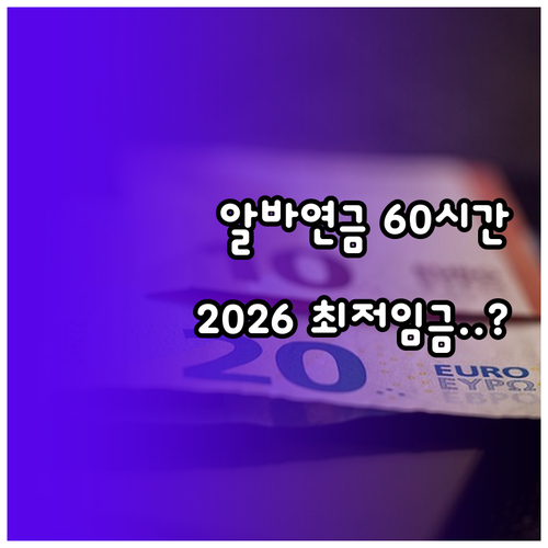 아르바이트 국민연금 가입 기준 월 6..