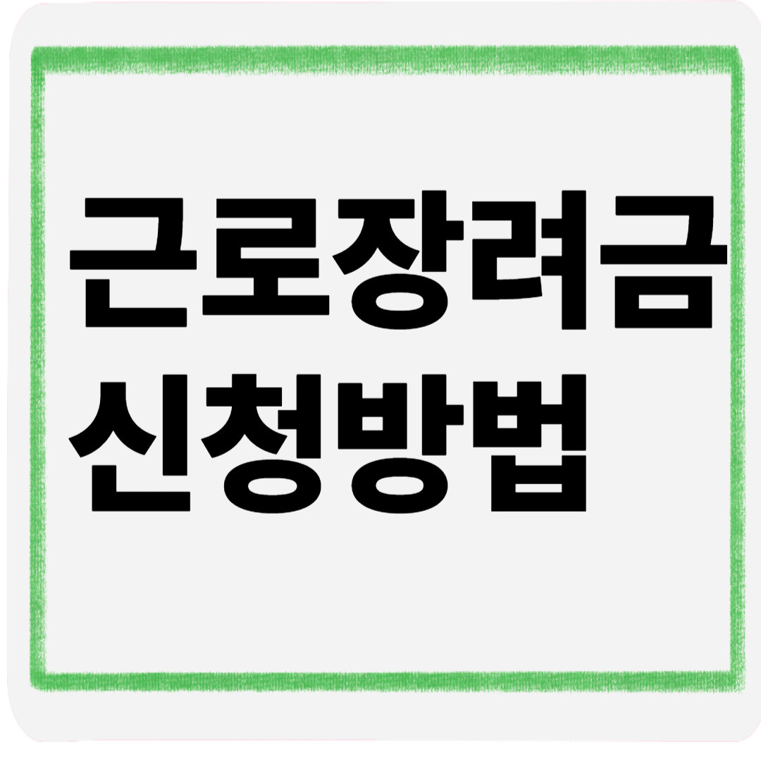 근로장려금신청방법