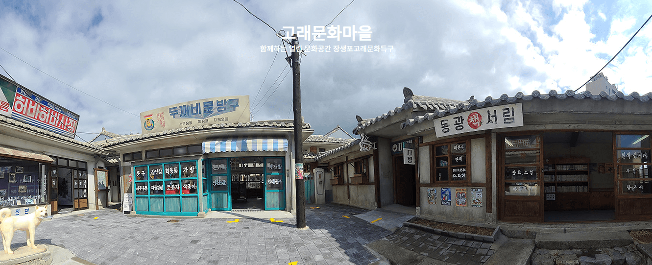 고래문화마을