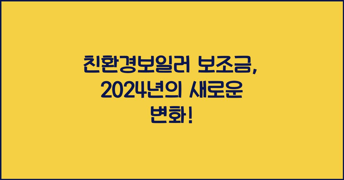 친환경보일러 보조금