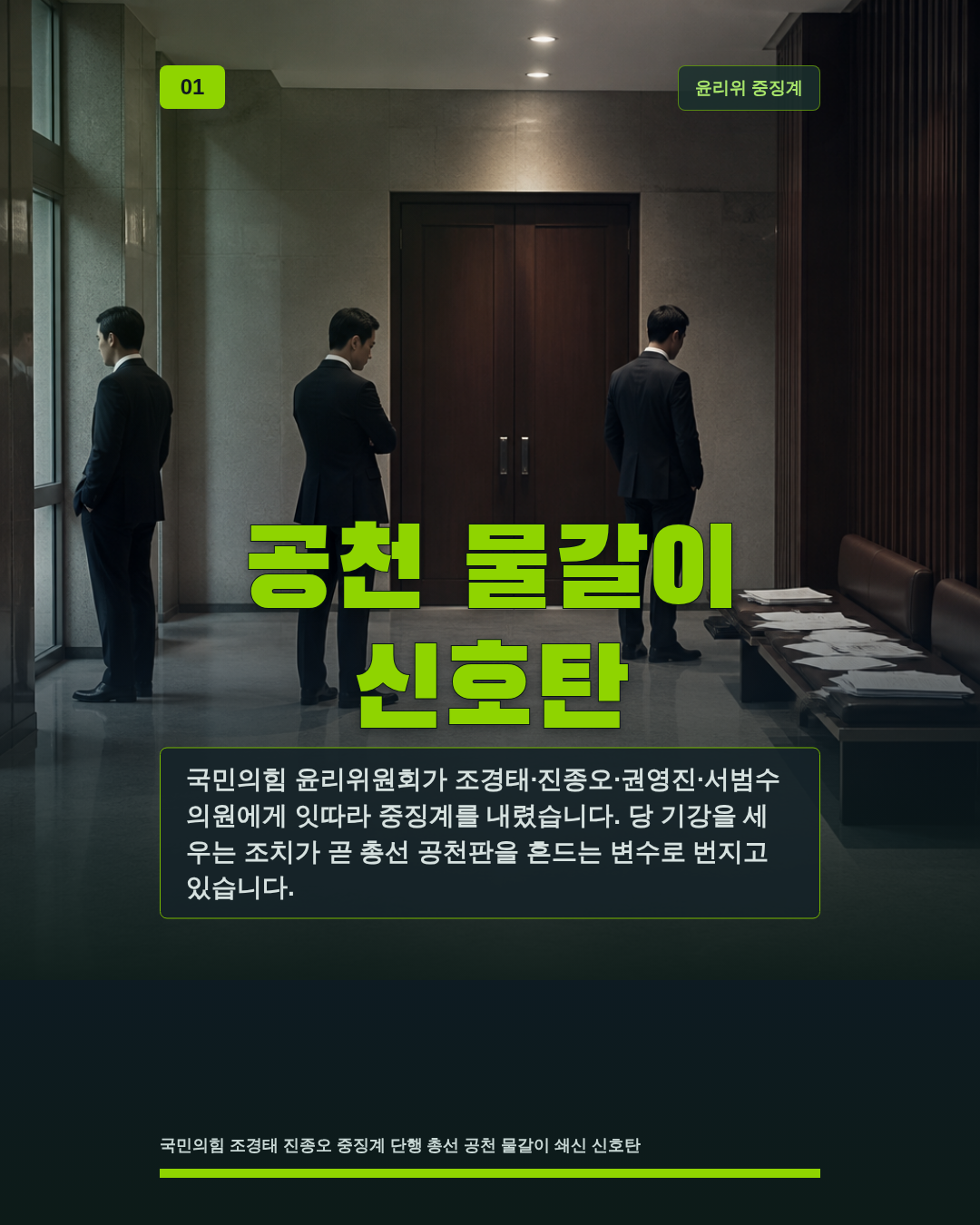 공천 물갈이 신호탄