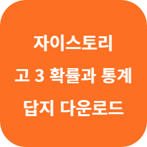 수능 대비 자이스토리 고 3 확률과 통계 2025 답지 섬네일