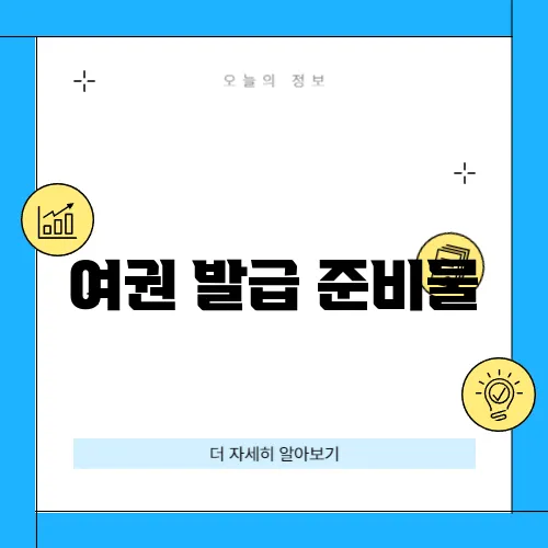 여권 발급 준비물