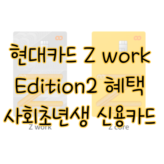 현대카드 Z work Edition2 혜택 분석 2030 사회초년생 신용카드 추천 표지