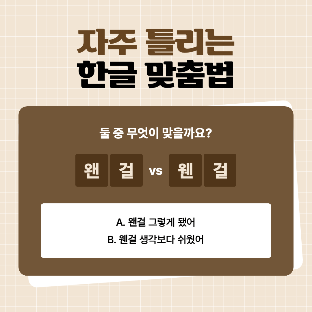 왠걸 웬걸 맞춤법! 올바른 사용법과 예시로 혼동 끝내기