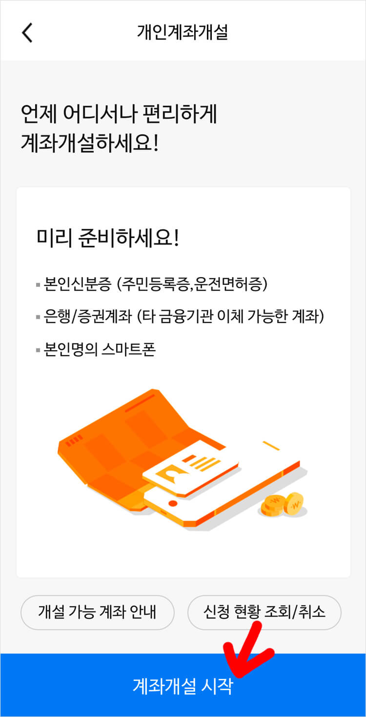 계좌개설시작