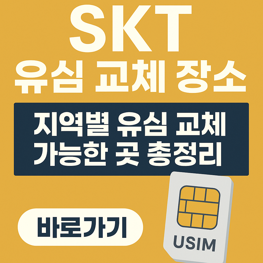 SKT 유심 교체 장소 ❘ 지역별 유심 교체 가능한 곳