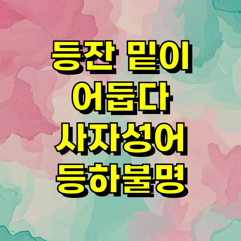 등잔 밑이 어둡다 사자성어 등하불명