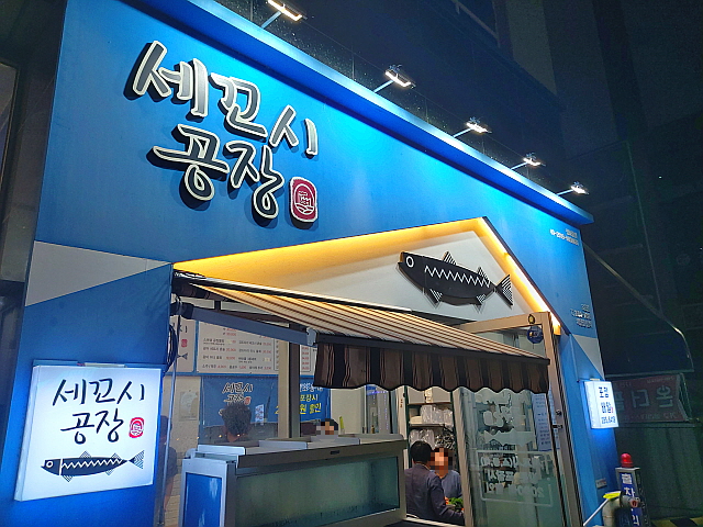 세꼬시 공장
