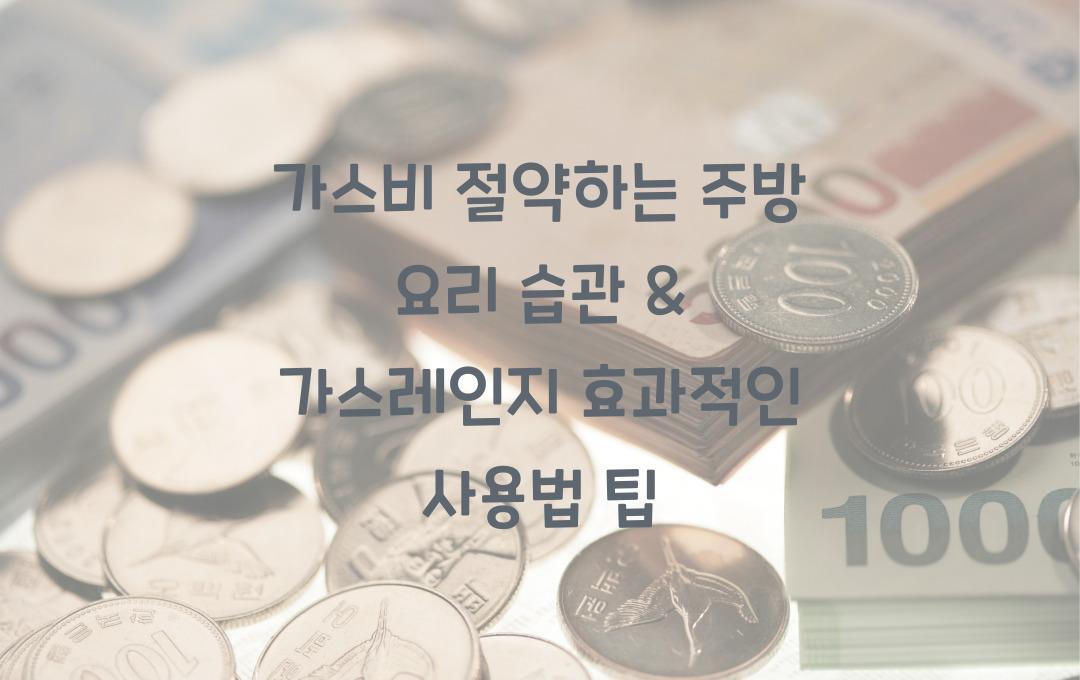 가스비 절약하는 주방 요리 습관 & 가스레인지 사용법