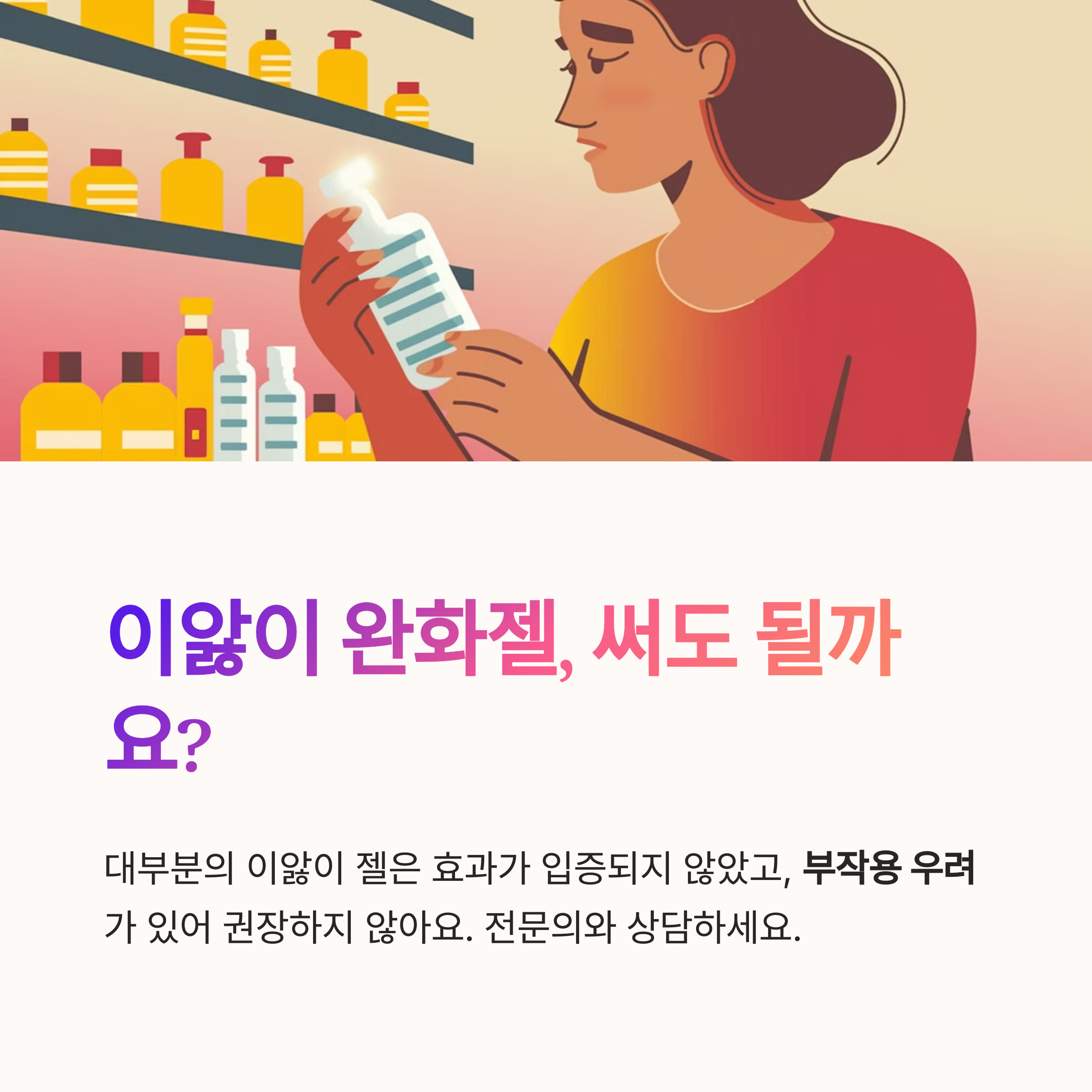 여성 보호자가 약국에서 이앓이 젤을 살펴보는 일러스트