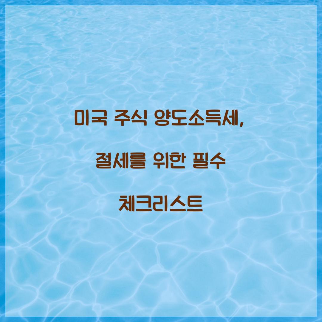 미국 주식 양도소득세