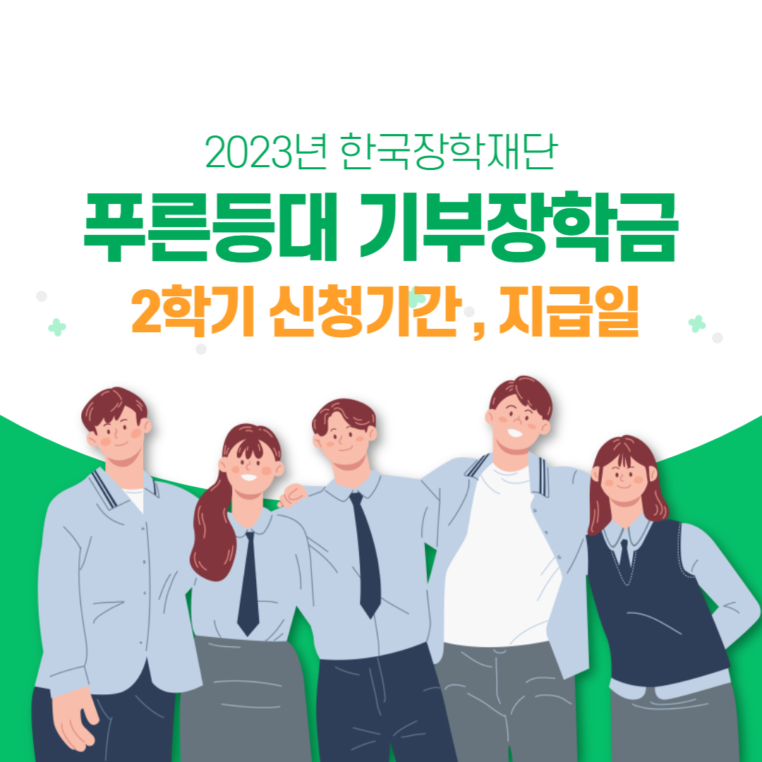 푸른등대 기부장학금