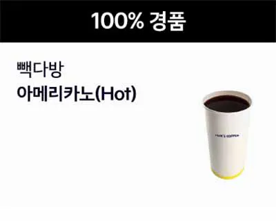 전원-당첨-빽다방-아메리카노-hot