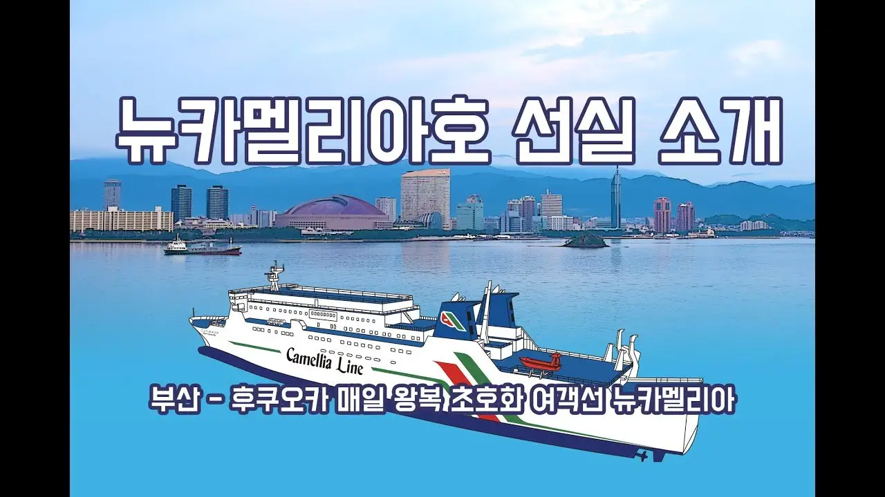 뉴카멜리아호-객실소개-유튜브영상