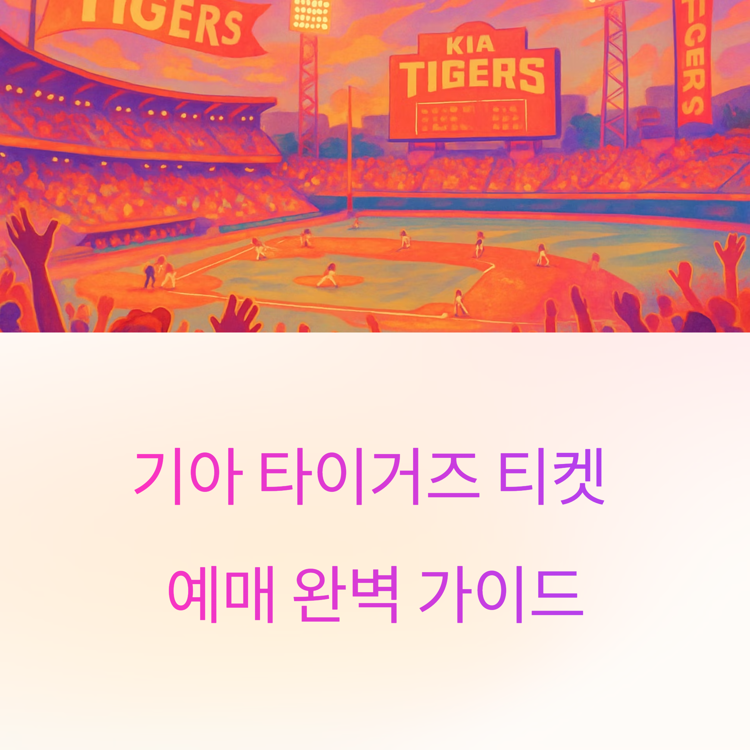 기아 타이거즈 야구 티켓 예매 완벽 가이드: 놓치면 후회할 꿀팁 공개