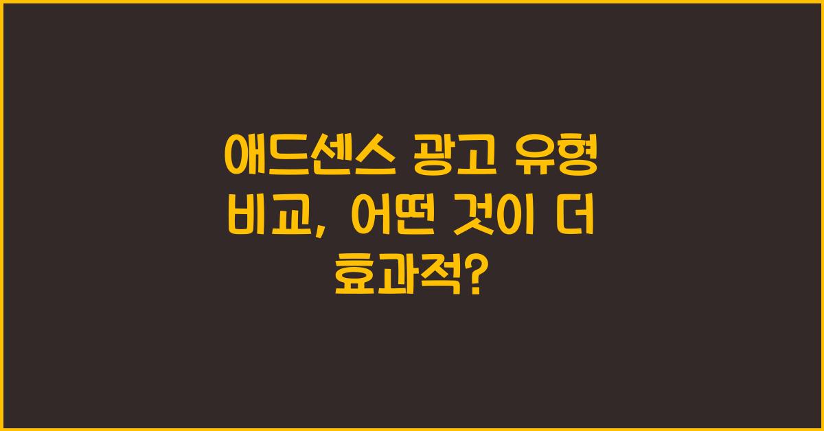 애드센스 광고 유형 비교