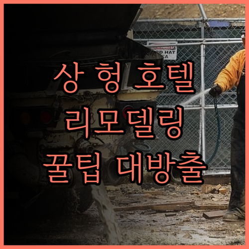 상 헝 호텔 완벽 분석 2024년 리