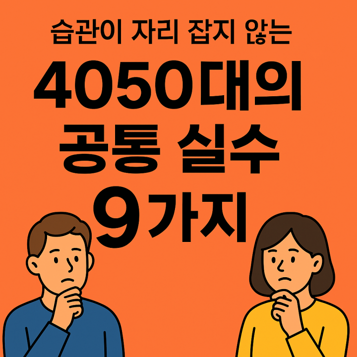 습관이 자리 잡지 않는 4050대의 공통 실수 9가지 &ndash; 루틴 실패 원인 분석