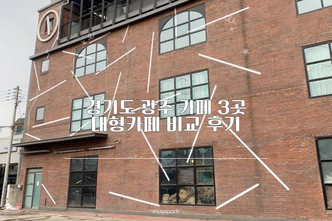 경기도 광주 카페 3곳 오라운트 펜타커피랩 이배재제빵소 비교 후기