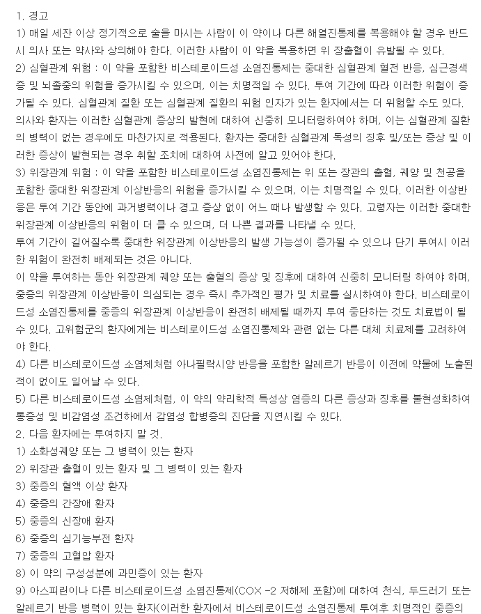 바이넥스모니플루메이트정-복용-주의사항