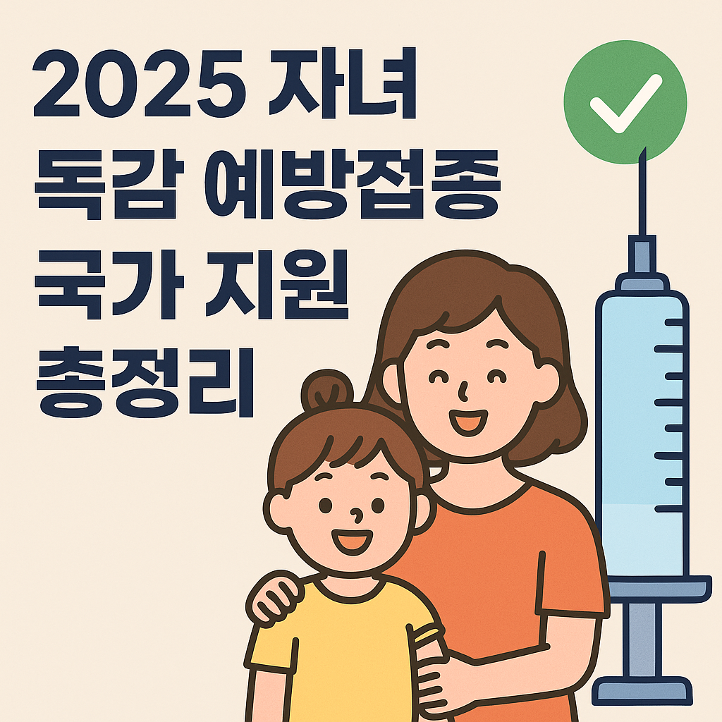 2025 자녀 독감 예방접종 국가 지원을 안내하는 밝고 귀여운 한국어 썸네일 이미지