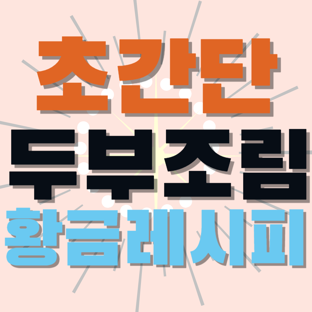 초간단-두부조림-황금레시피-썸네일