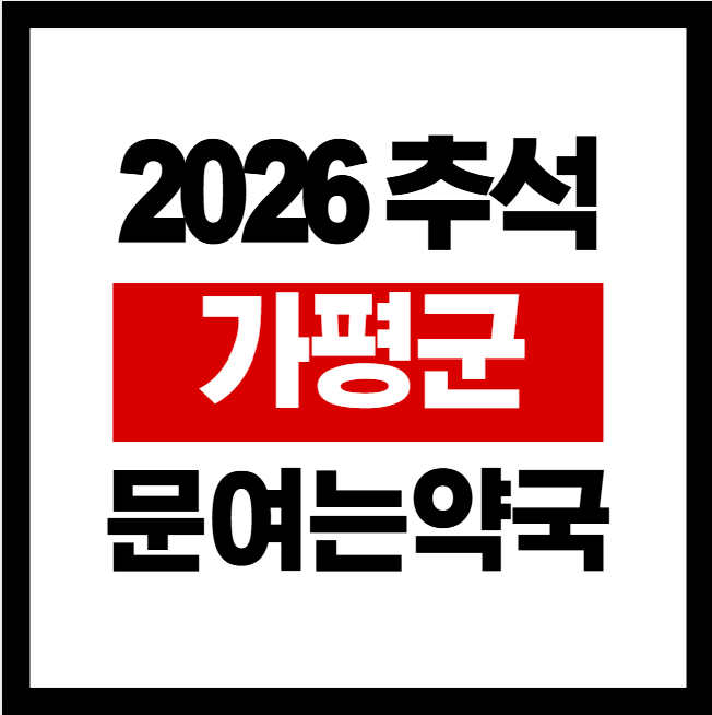 2026추석가평문여는약국