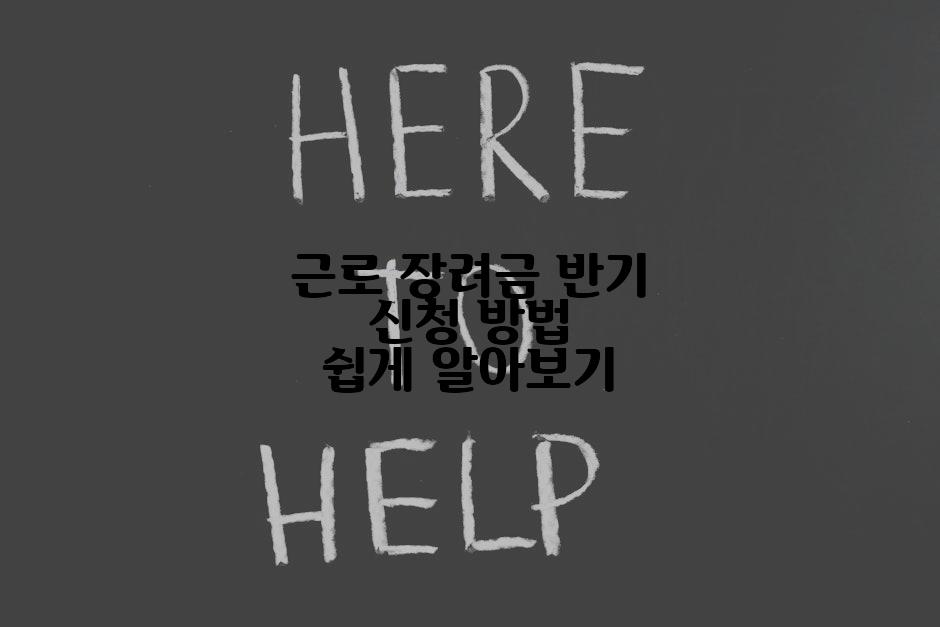 근로 장려금 반기 신청 방법 쉽게 알아보기