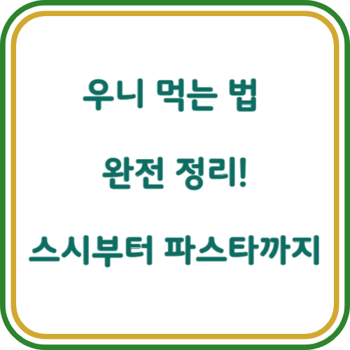 우니 먹는법