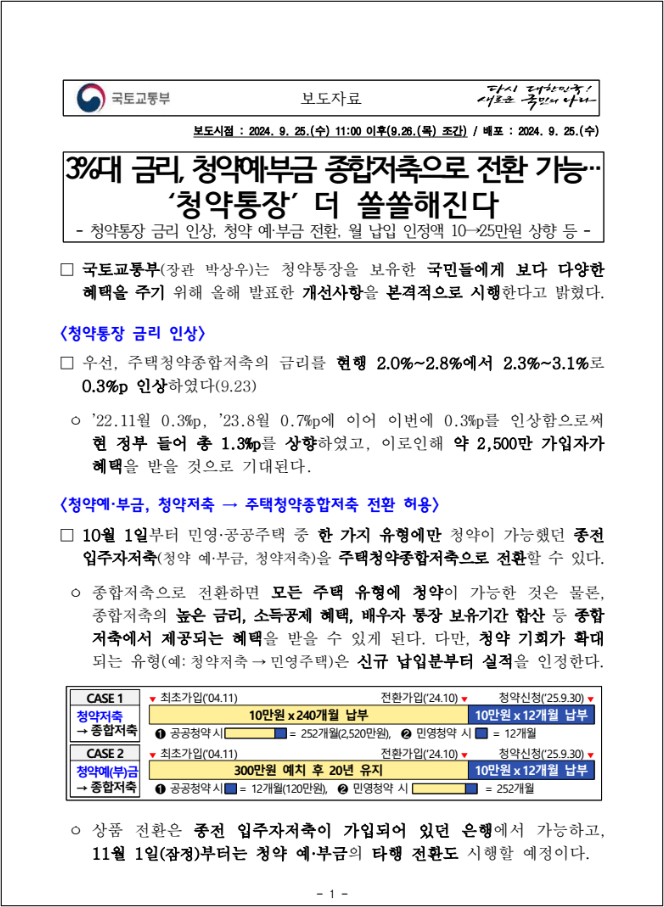청약통장 국토교통부 보도자료