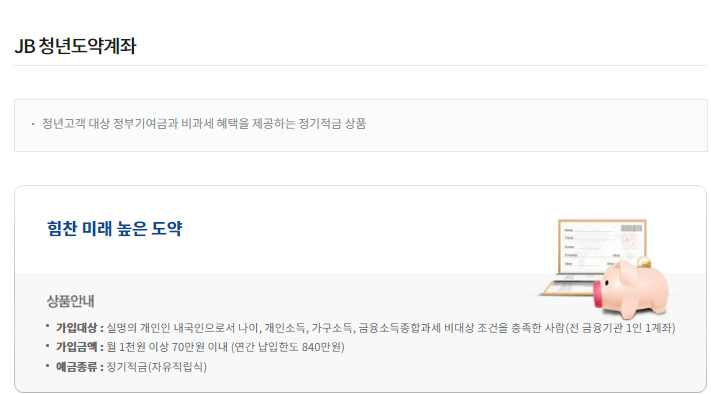 전북은행-청년도약계좌-소개