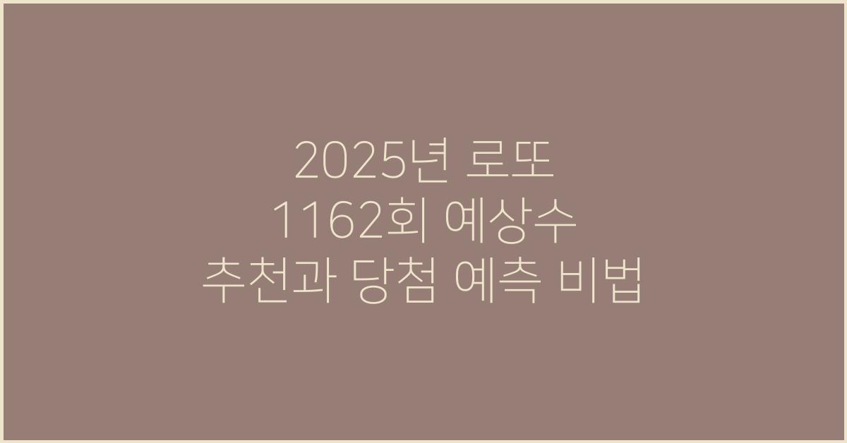 2025년 로또 1162회 예상수 추천