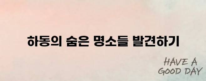 하동 가볼만한곳 베스트10