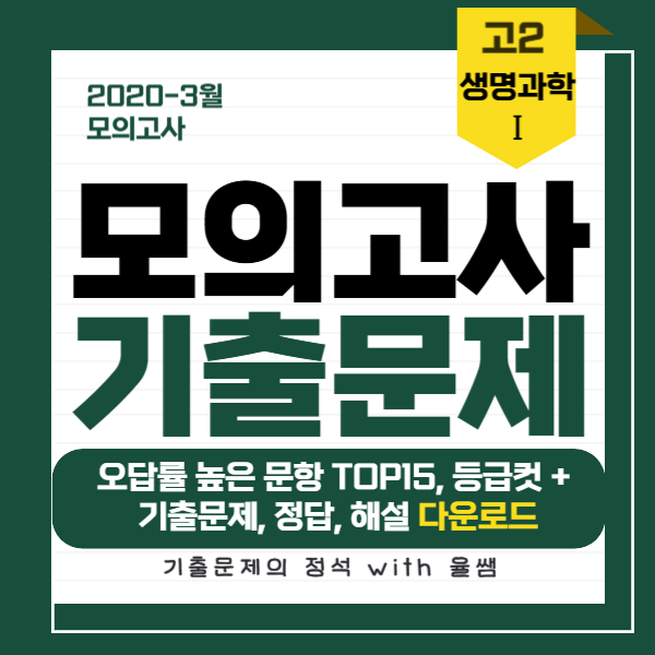 2020-고2-3월-모고-생명과학 1-기출문제-정답-해설-다운