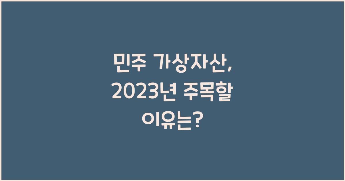 민주 가상자산